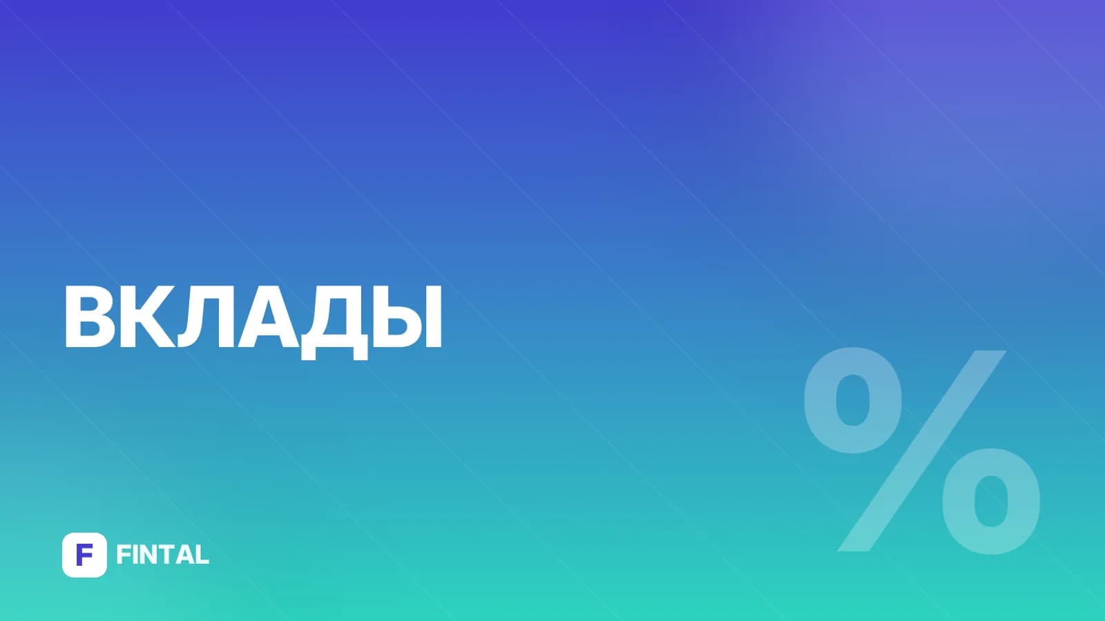 Партнёры Сбера для повышения ставки по вкладу