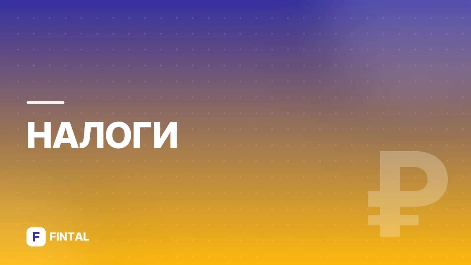 Пени по страховым взносам: как рассчитать и уплатить