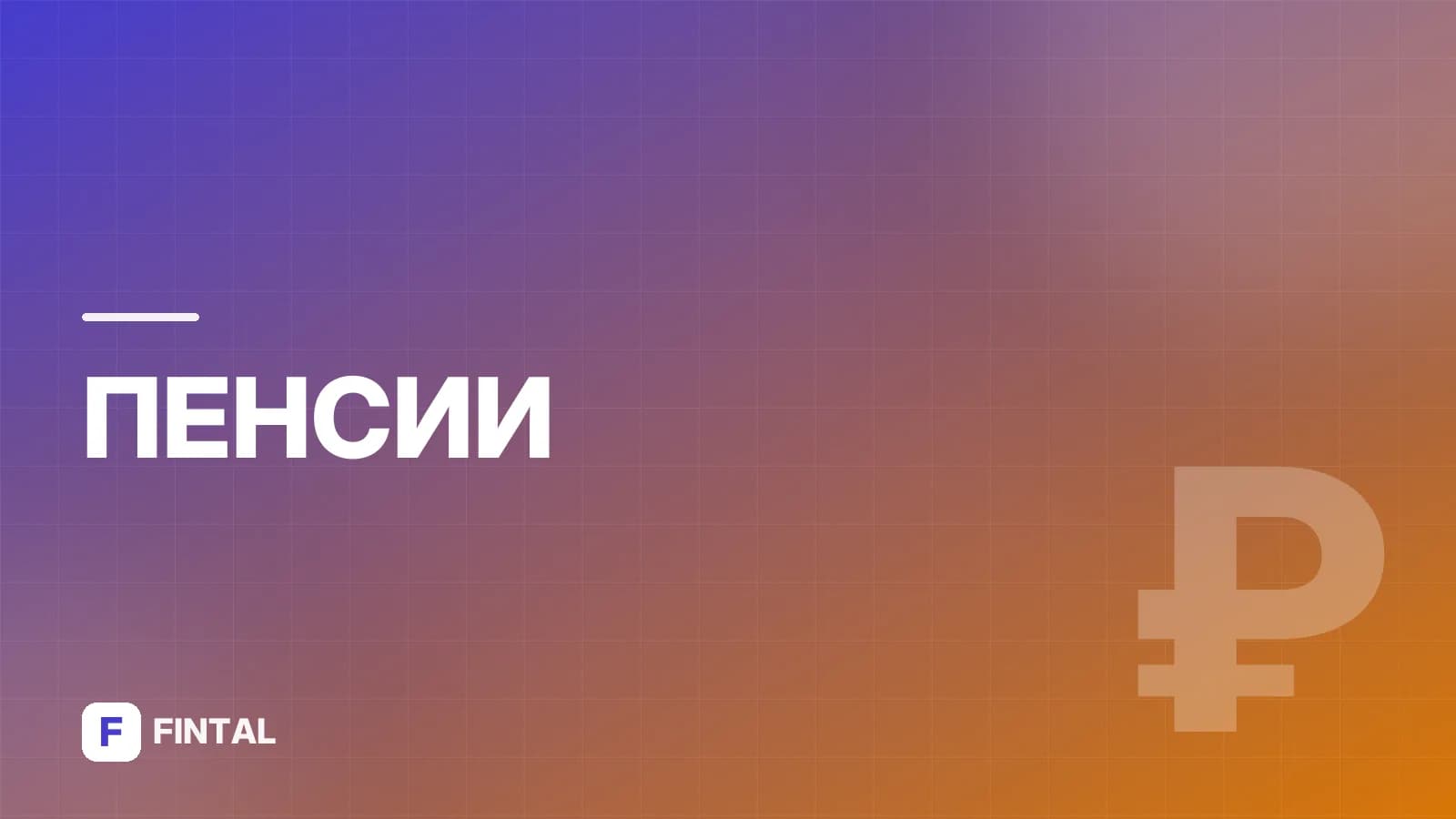 Пенсионный возраст: актуальные условия и изменения