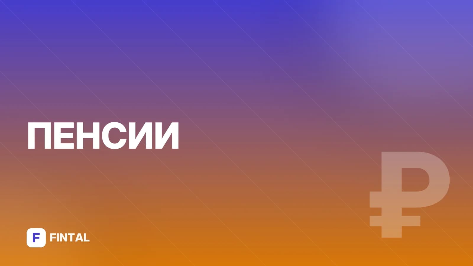 Пенсия детям-инвалидам 1 группы: выплаты и надбавки
