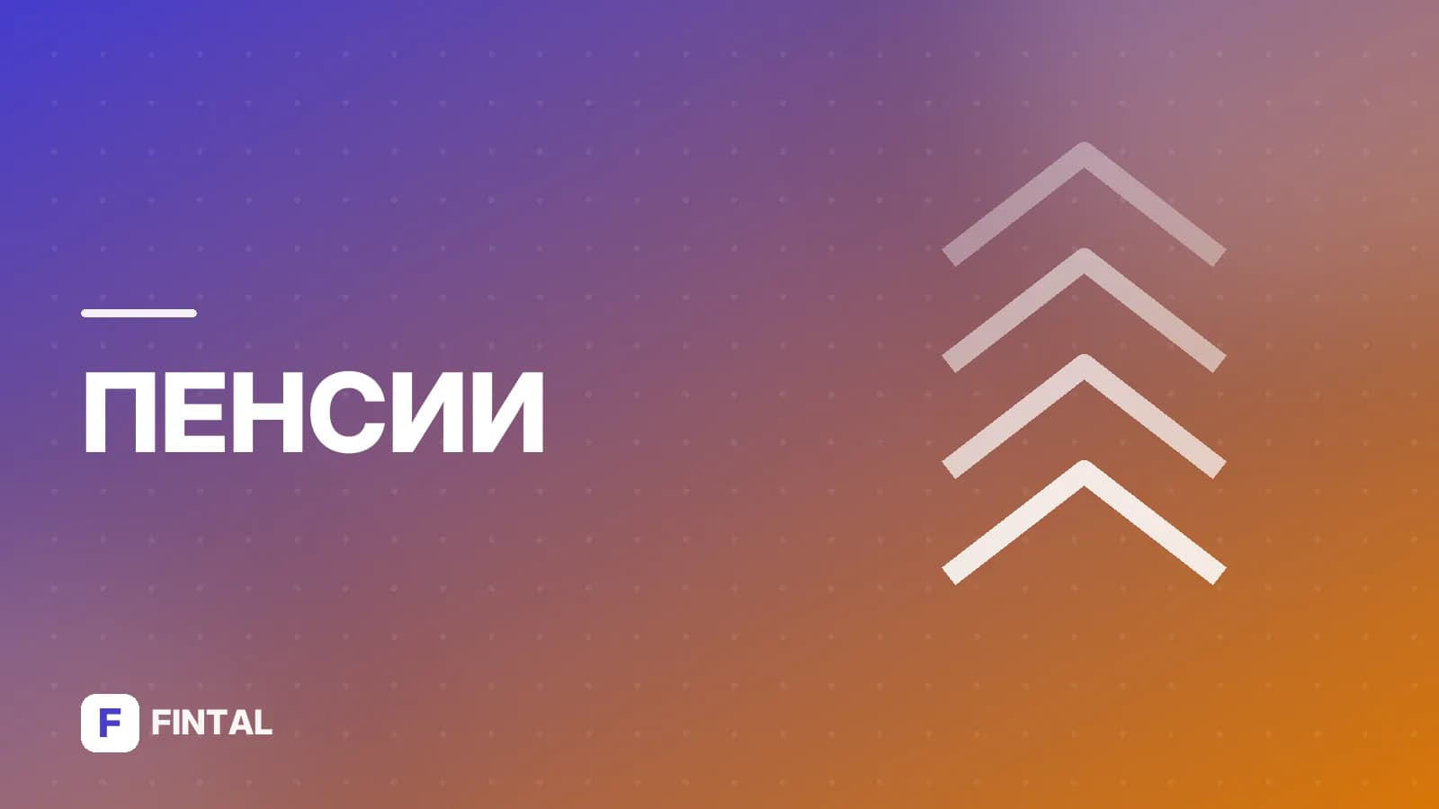 Пенсия по старости — это доход: что важно знать
