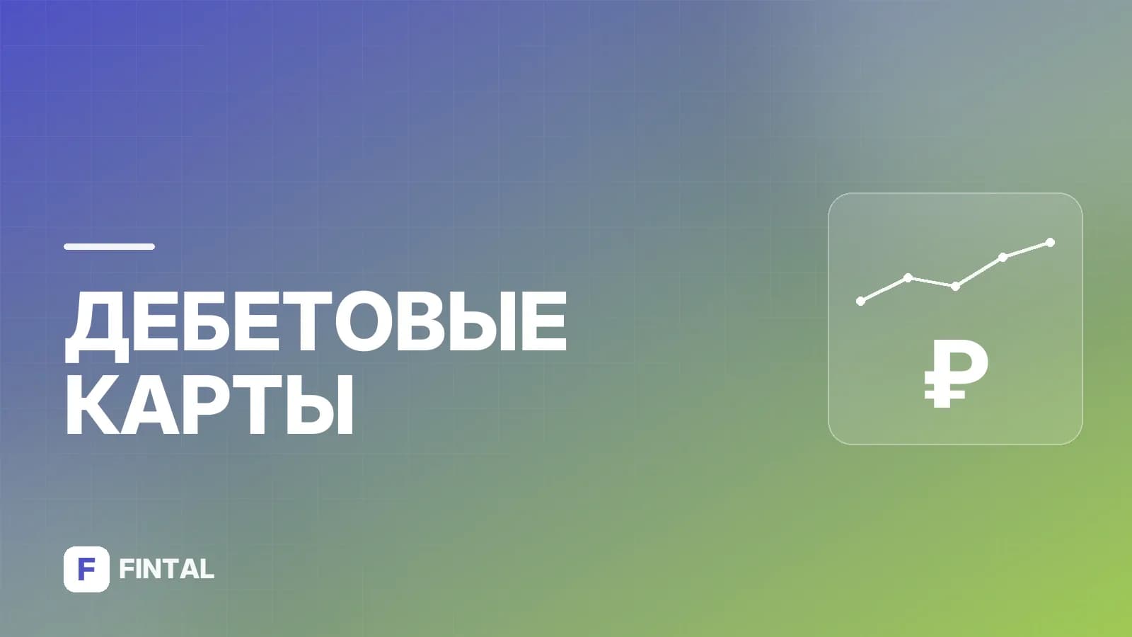 Перевод денег с дебетовой карты Сбербанка: способы