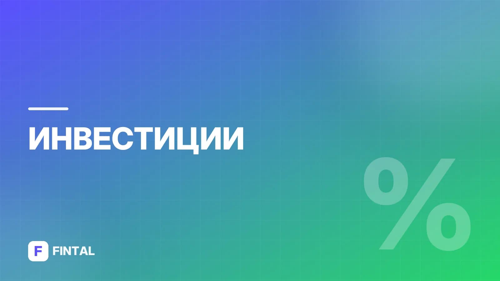 ПИФ «Возрождение»: что это и как работает