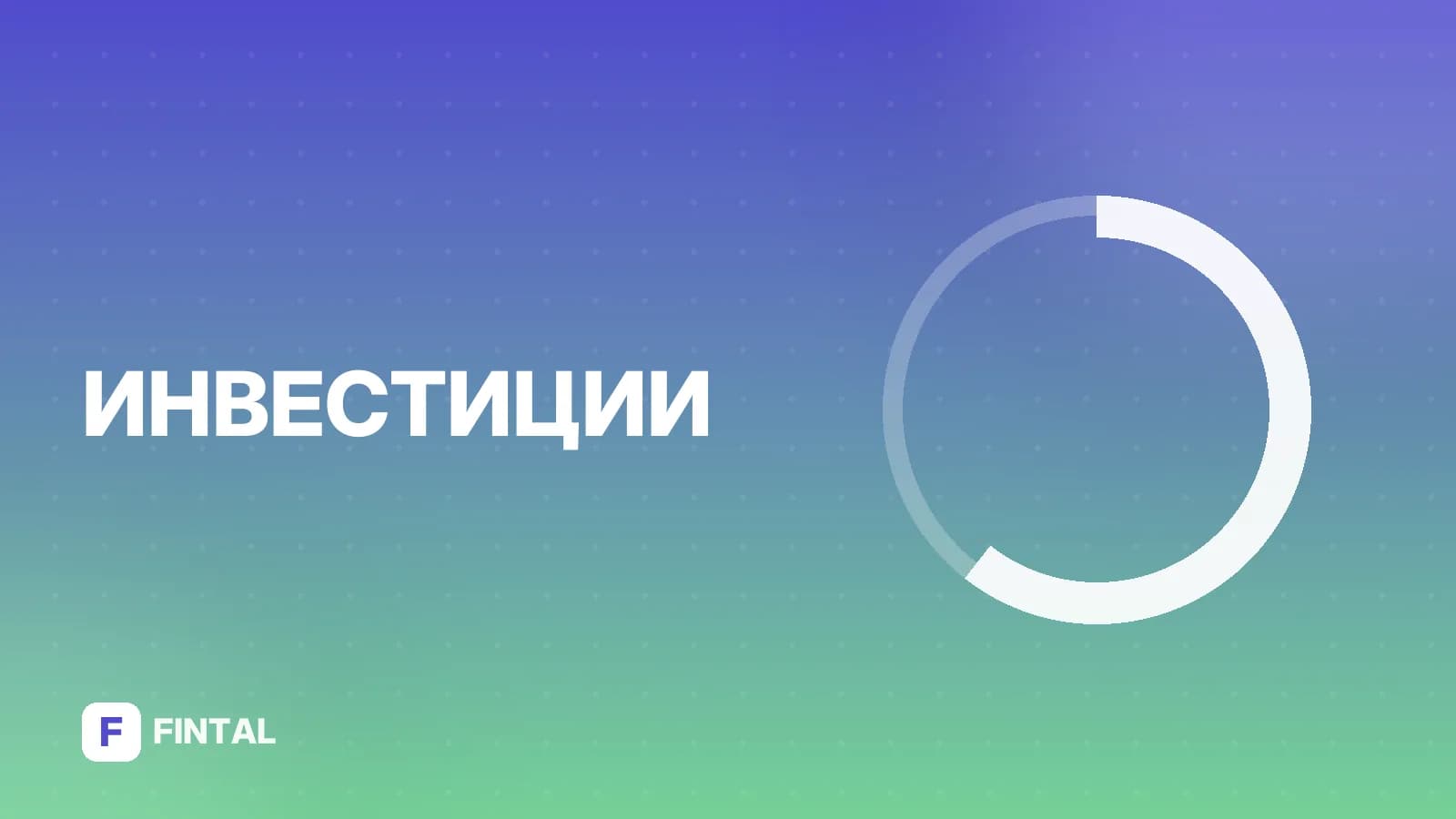 ПИФы на Московской бирже: как купить и что учесть
