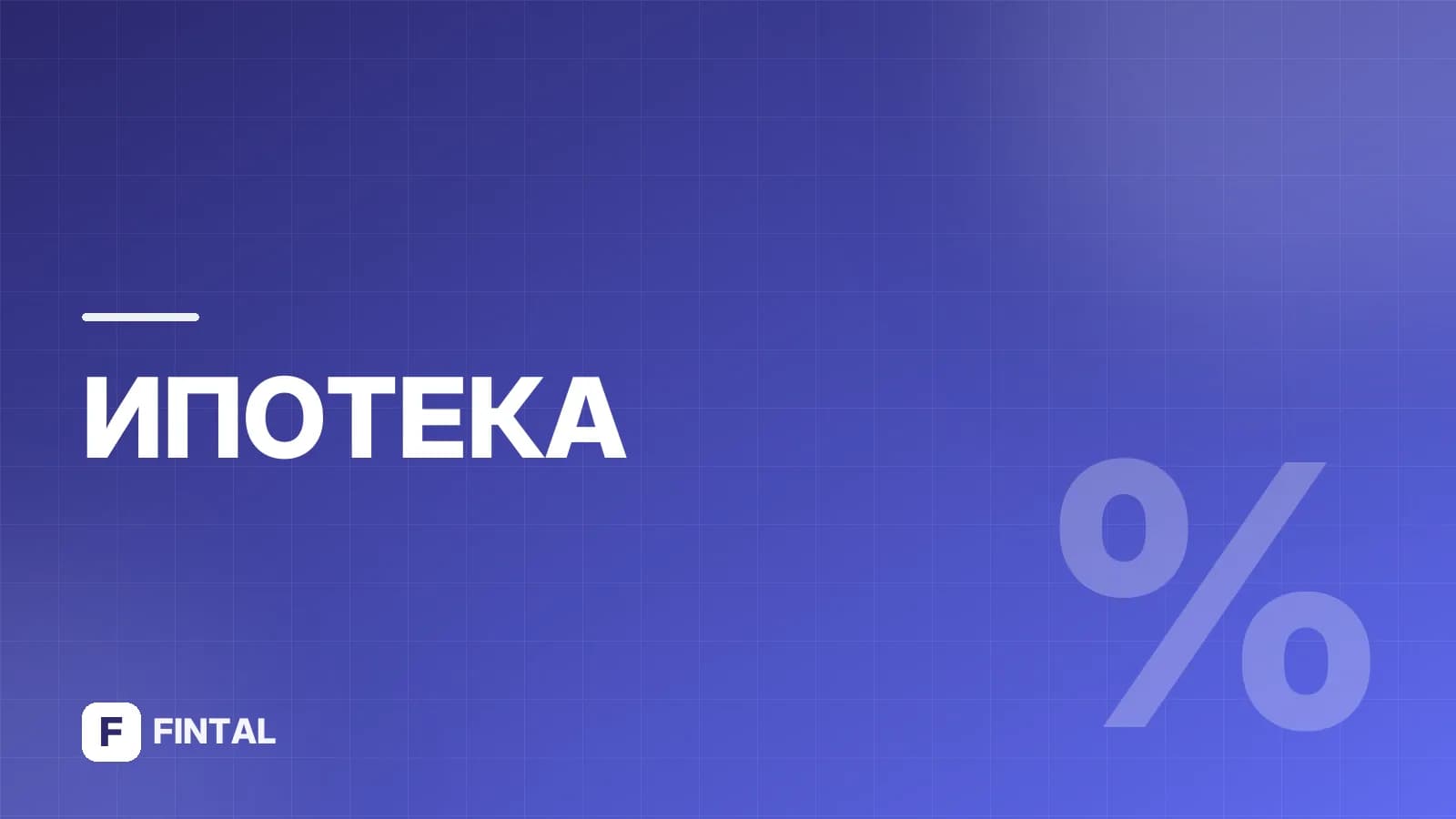 Почему банки дают ипотеку: причины и выгода