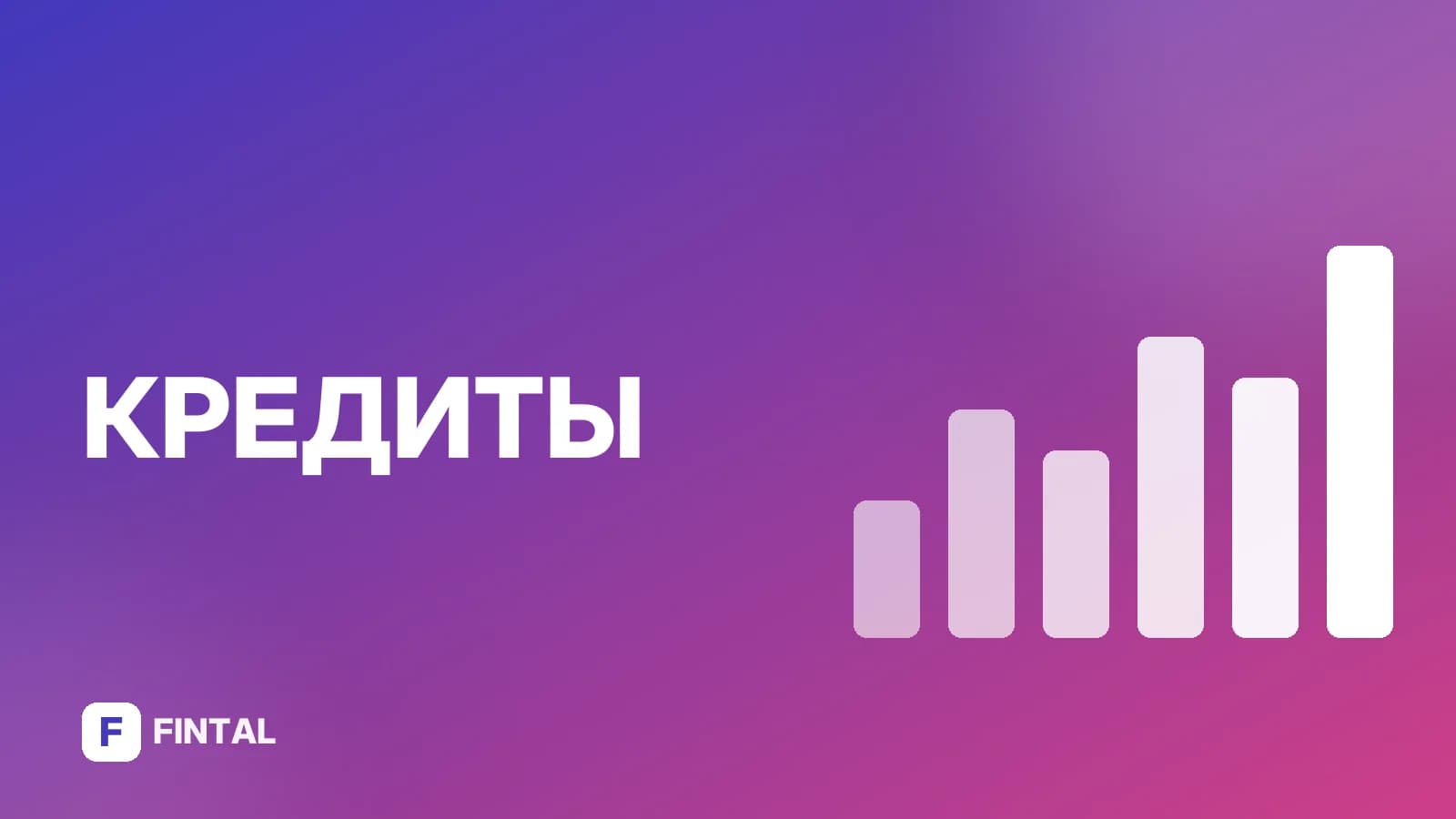 Почему ключевая ставка падает, а кредиты — нет