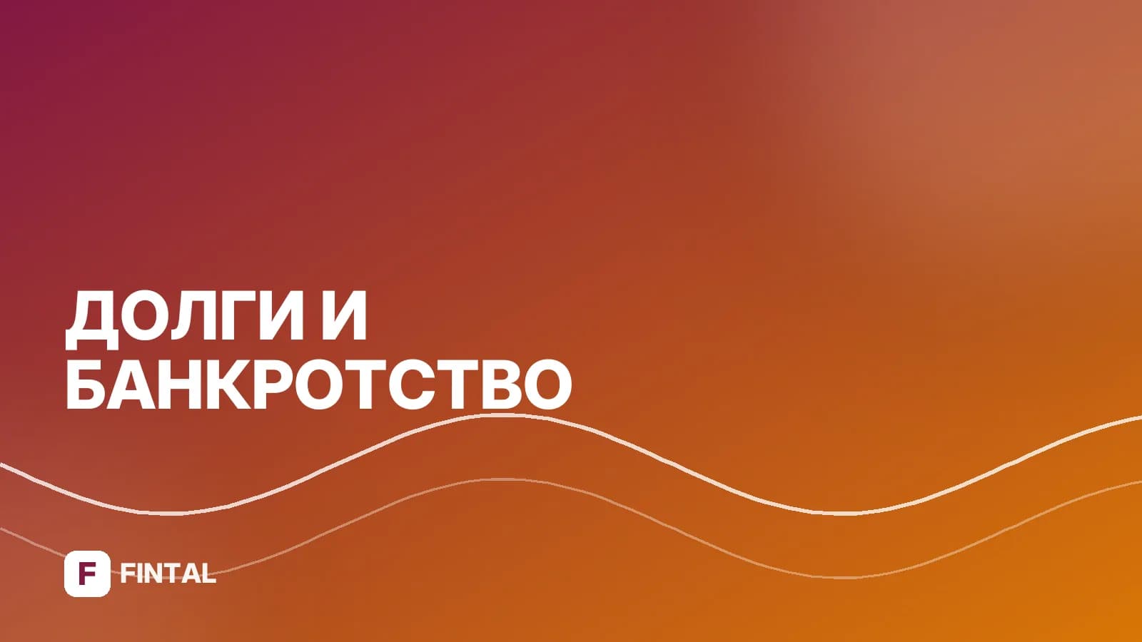 Почему после банкротства остаётся долг: причины