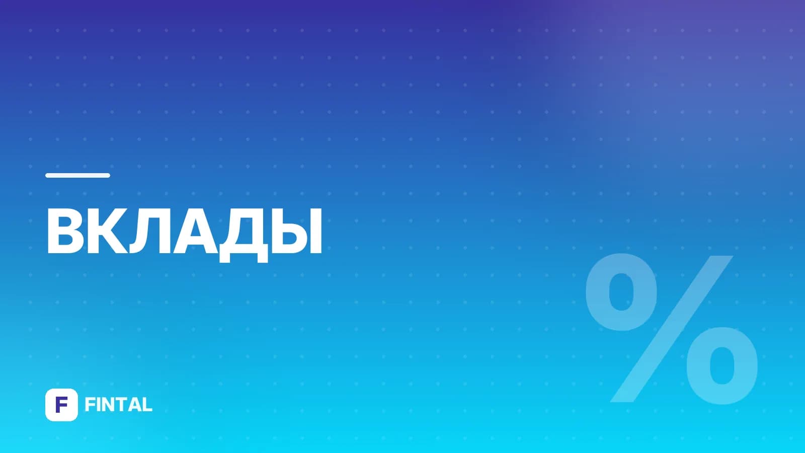 Почему вклады лучше: аргументы за банковский депозит