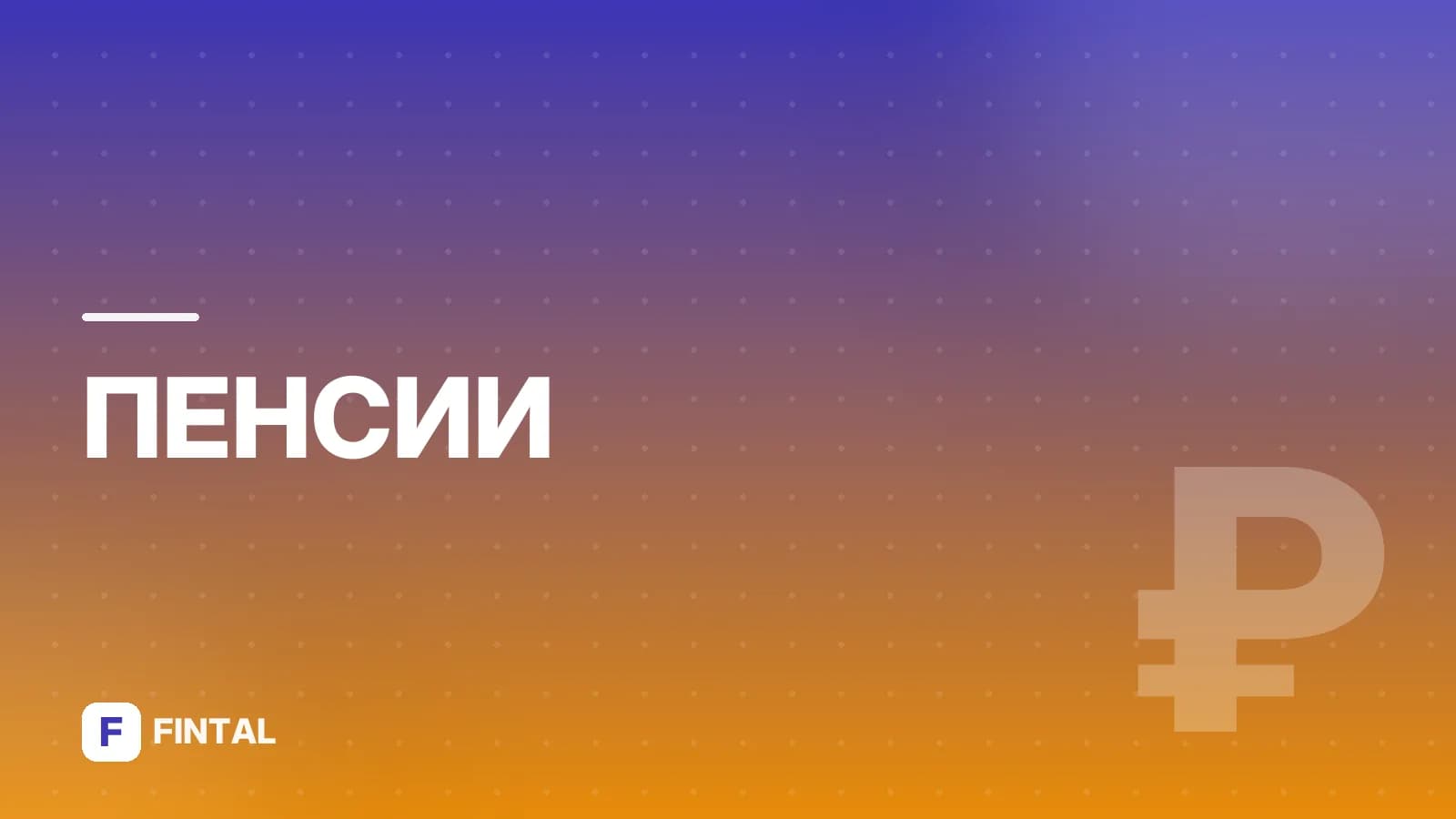 Подарки выходящим на пенсию: что выбрать
