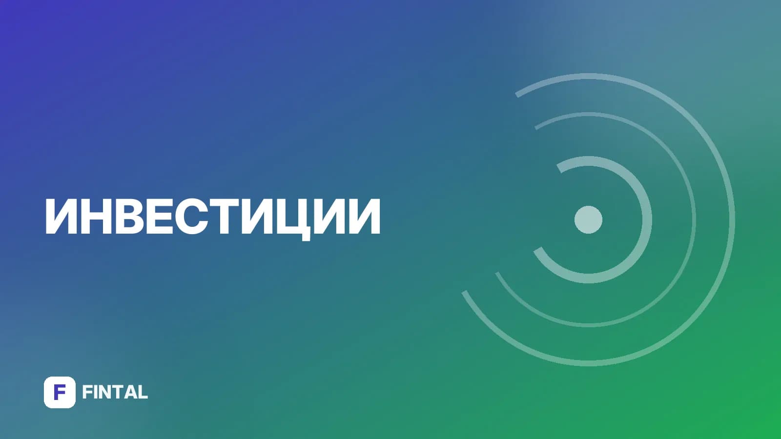Подключение ПИФ: как открыть и начать инвестировать