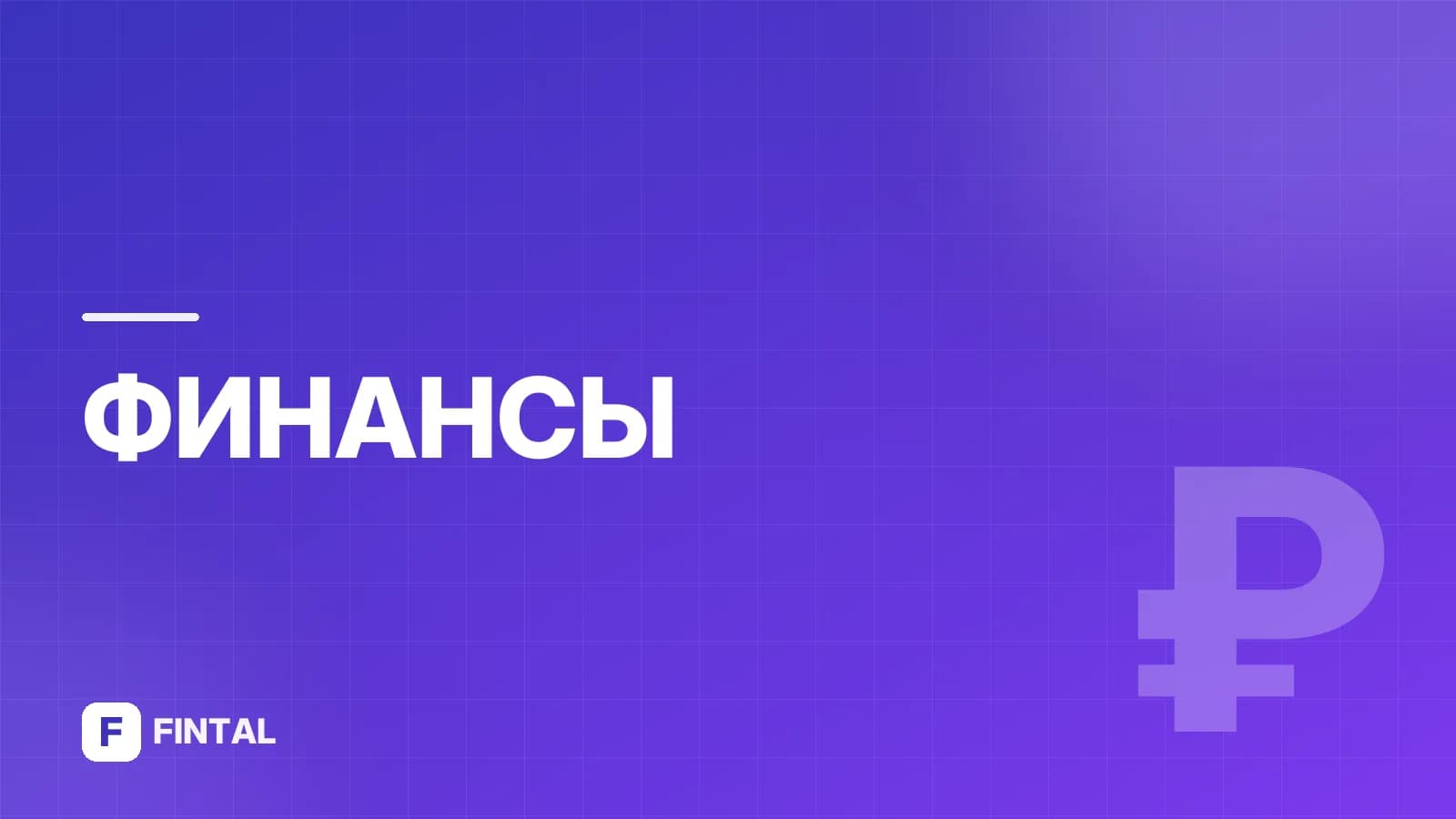 подотчётные деньги — иллюстрация