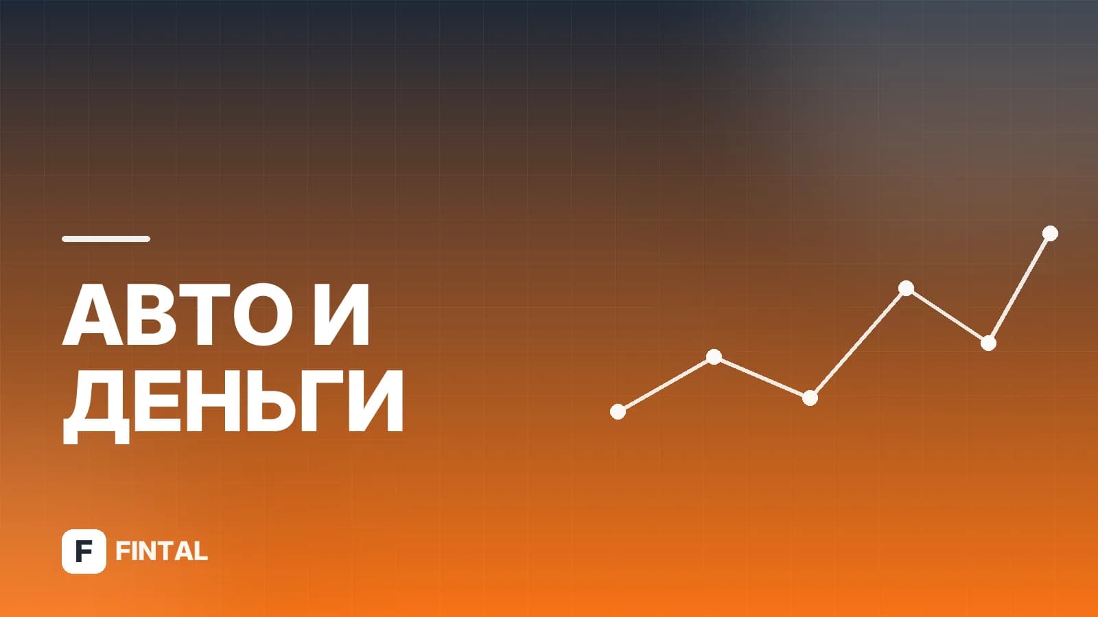 Полное погашение автокредита: порядок действий