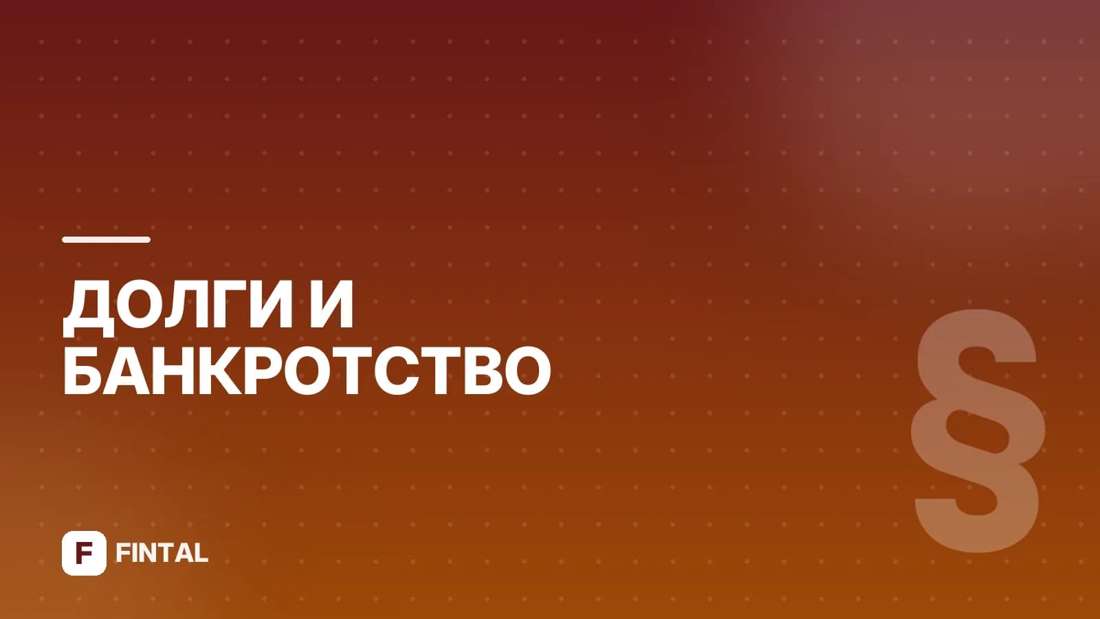Последствия банкротства физического лица для родственников