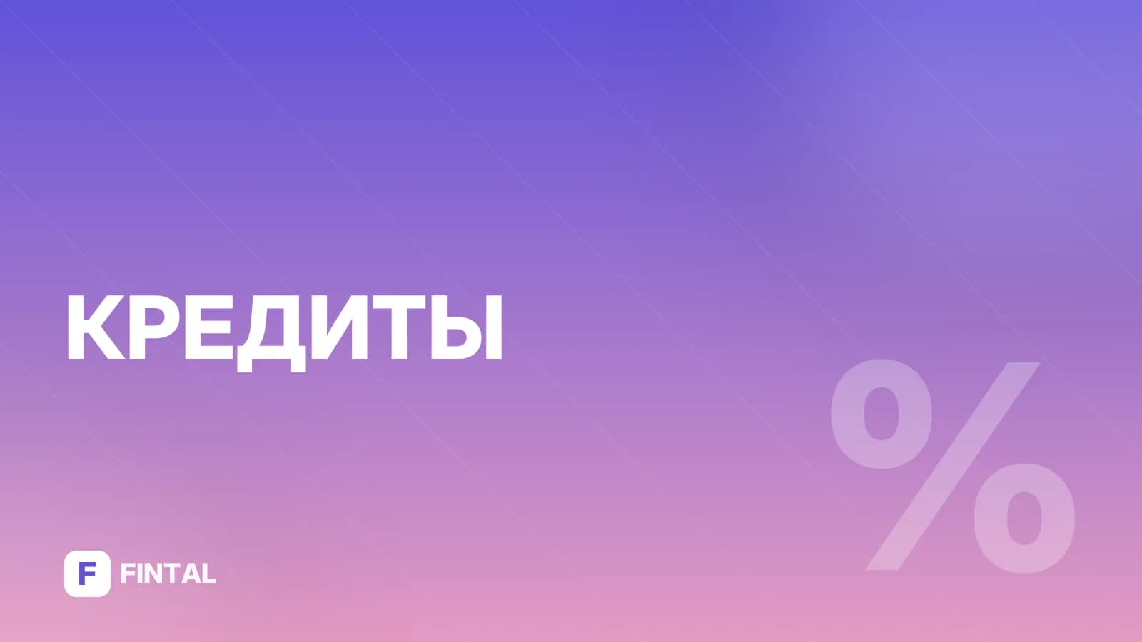 Потребительский кредит в Альфа-Банке: условия и оформление