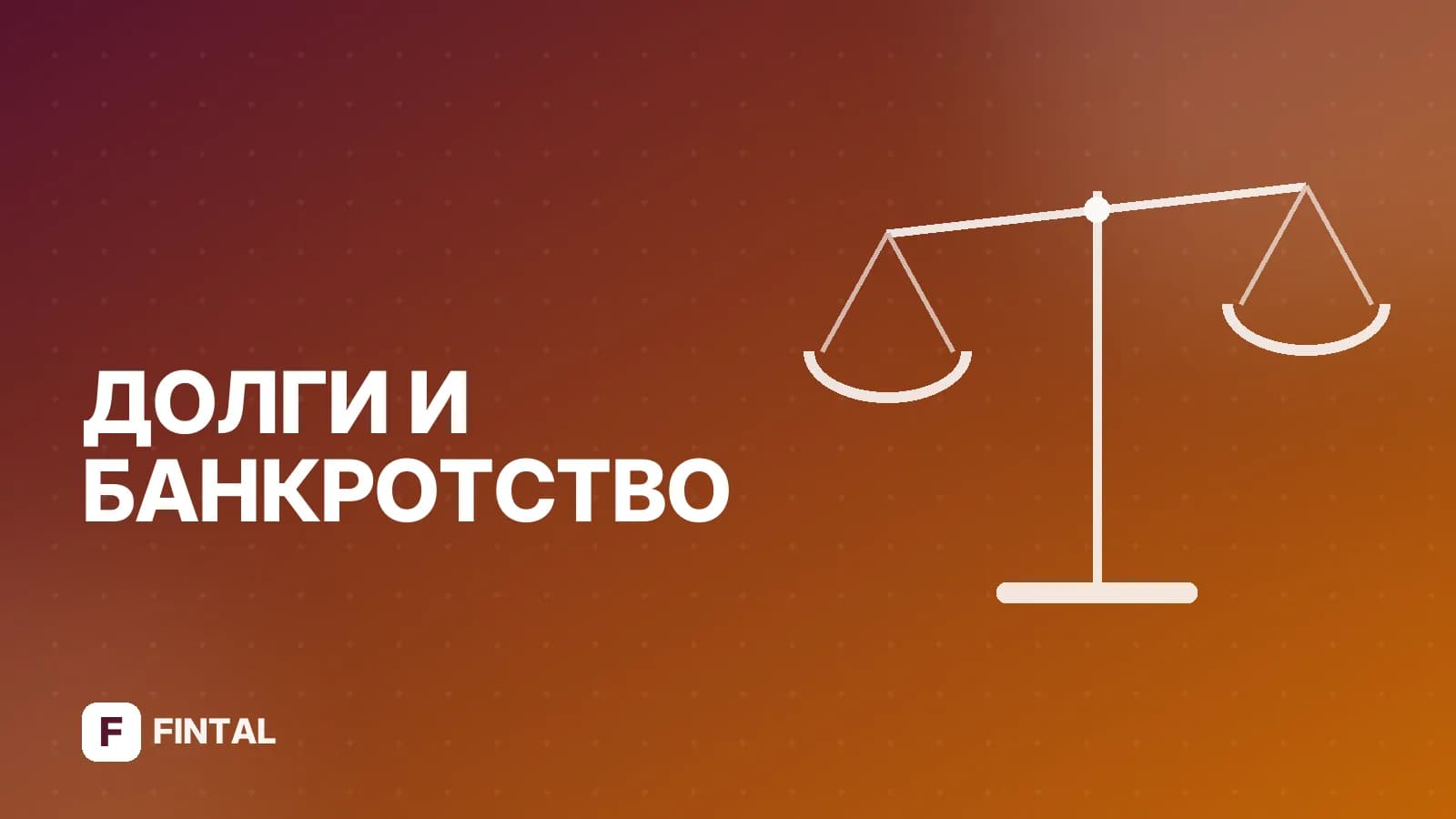 Прекращение исполнительного производства: основания и порядок