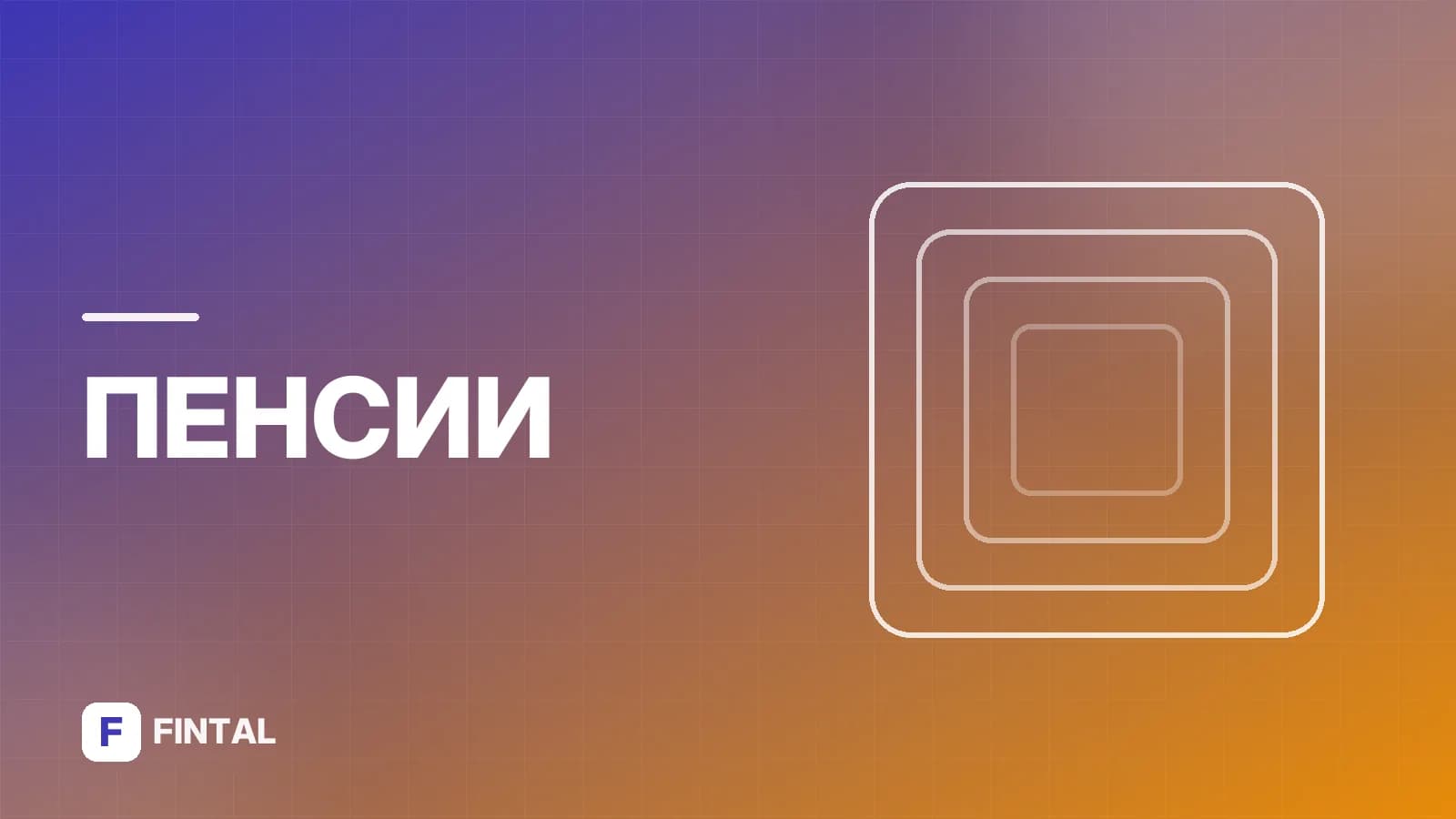 Прибавка к пенсии в 70 лет: кому положена и как получить