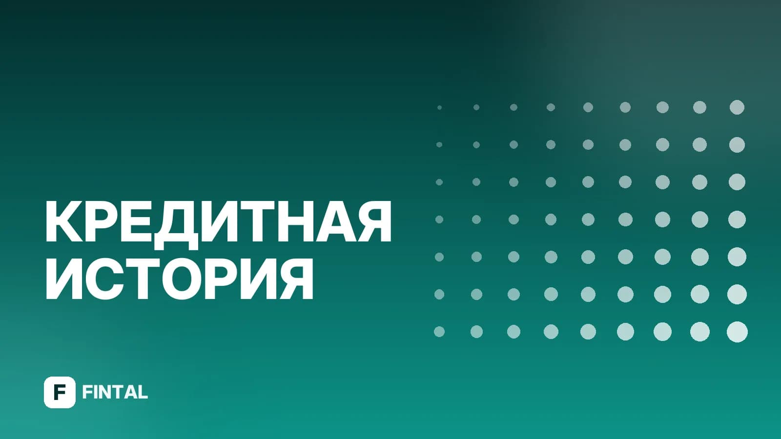 Приложение БКИ: как проверить кредитную историю