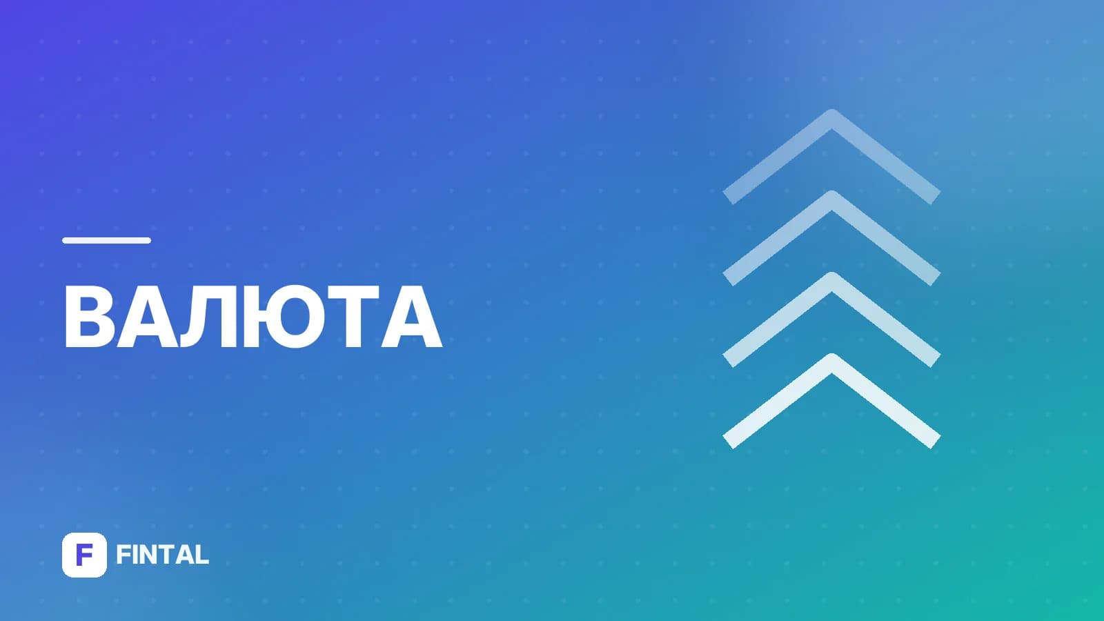 продажа валютной выручки — иллюстрация