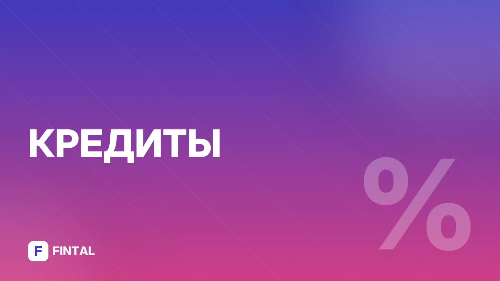Процент одобрения по кредитам: от чего зависит