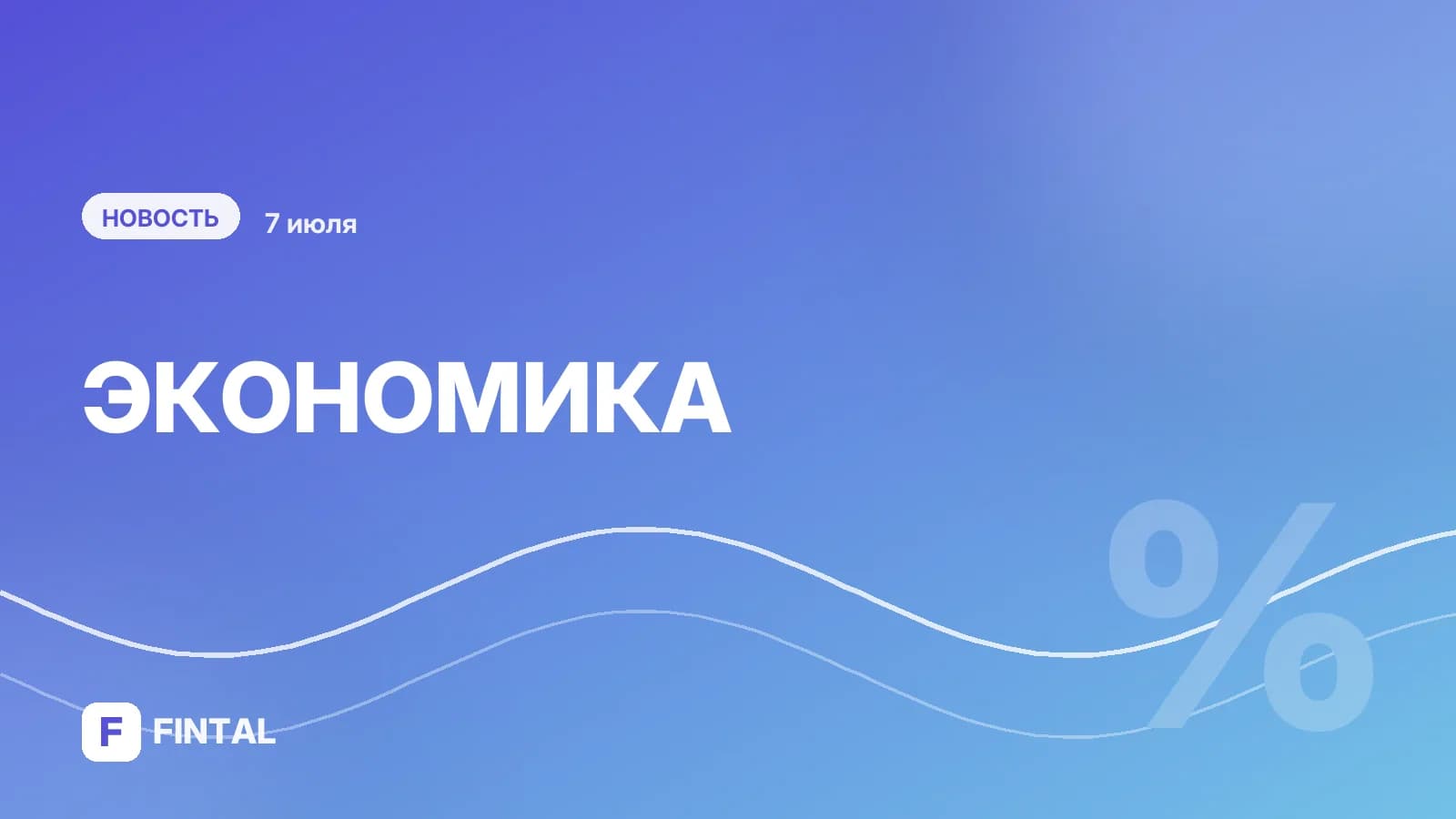Путин рассказал о росте несырьевого неэнергетического экспорта