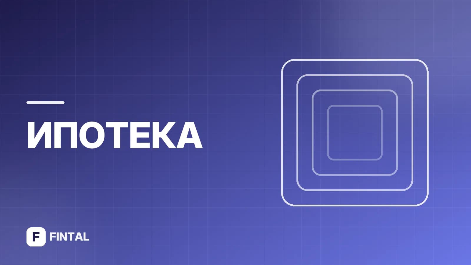 Рефинансирование ипотеки: как снизить ставку и переплату