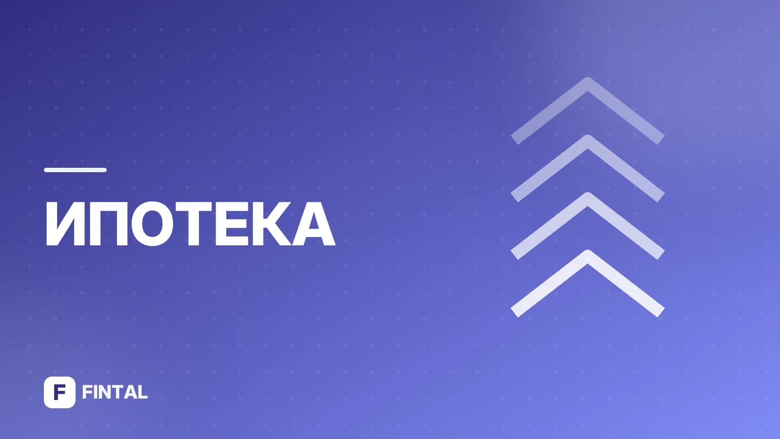 Рефинансирование комбо-ипотеки: условия и порядок