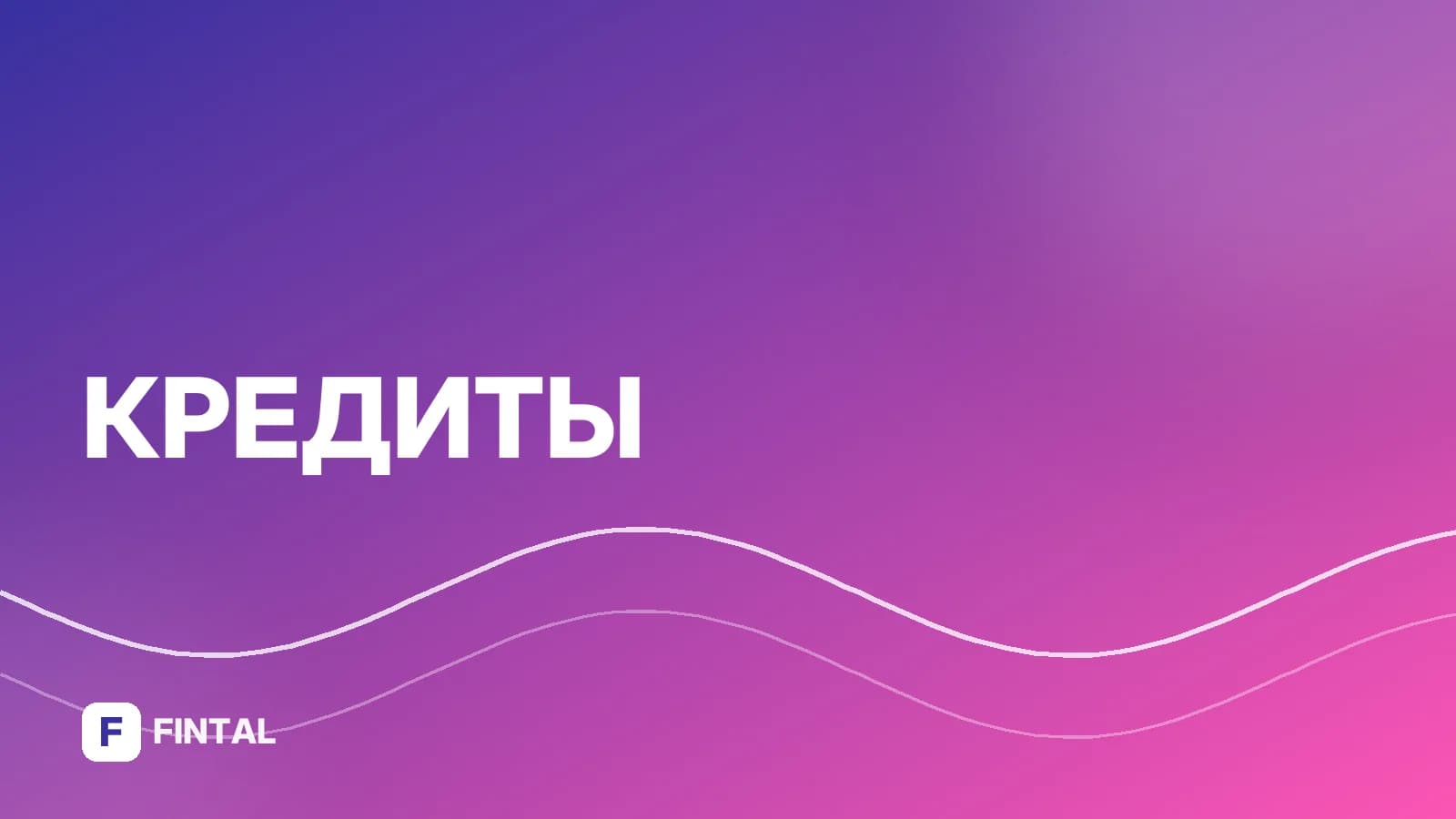 Рефинансирование кредитов в Синара Банке: условия