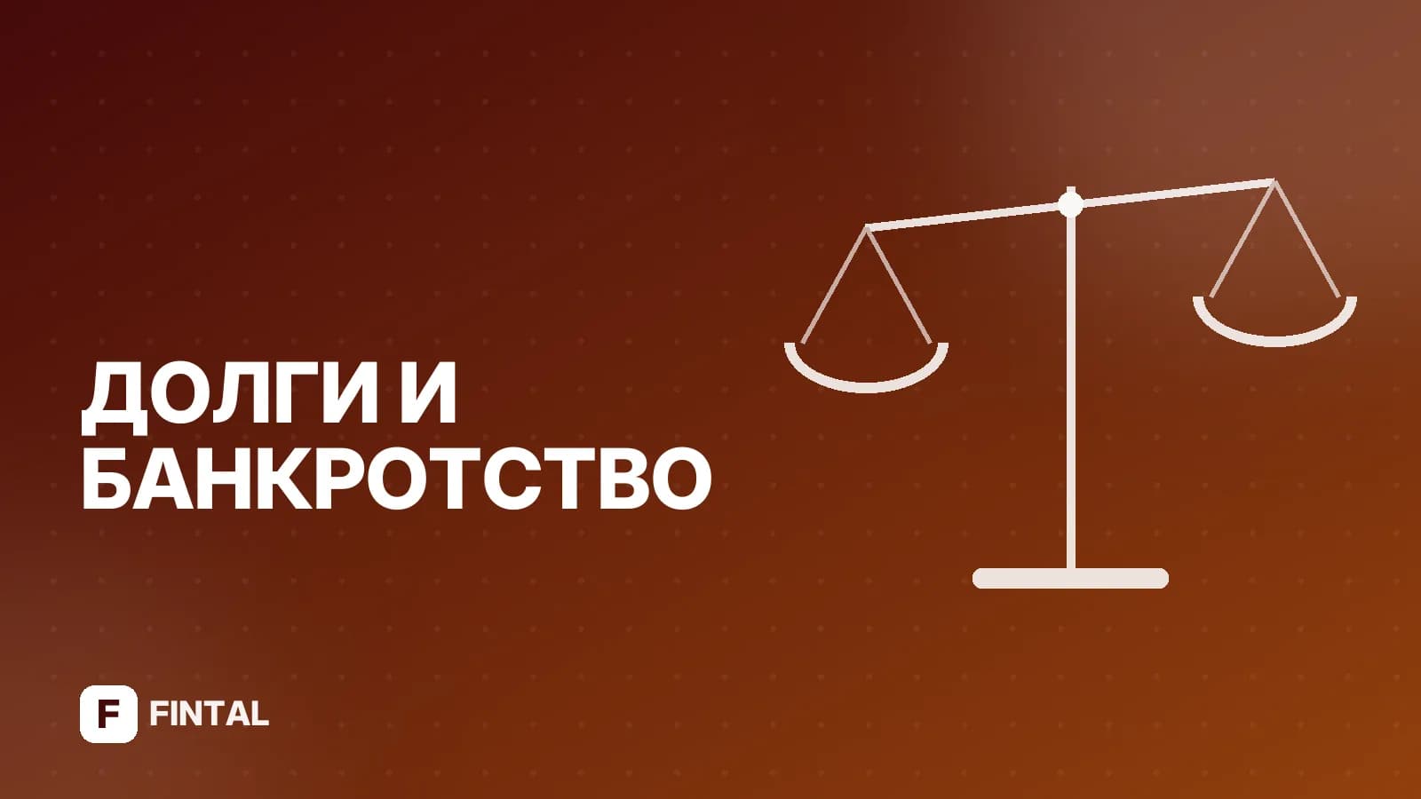 Решение суда о списании долга: что это значит