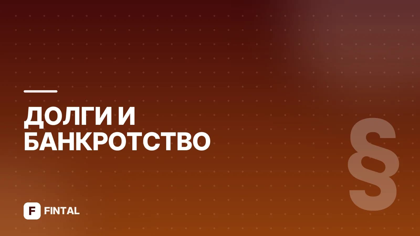 Реструктуризация долга: сколько длится по срокам