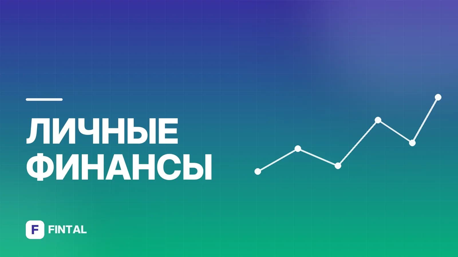 Ресурсы по финансовой грамотности: что изучить