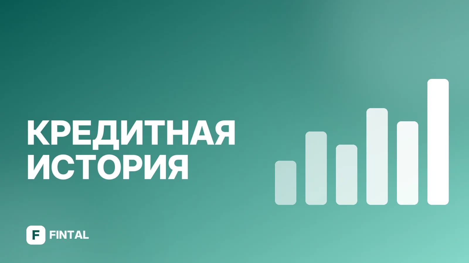 С какой кредитной историей дадут кредит: условия банков