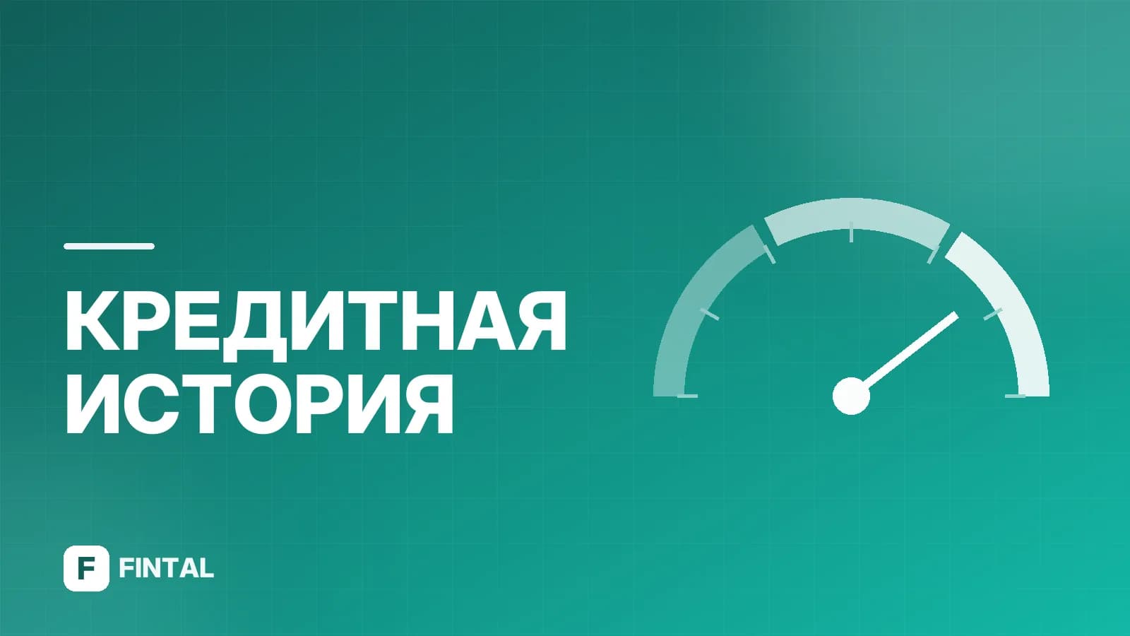 Сбор БКИ в ПСБ: как получить кредитную историю