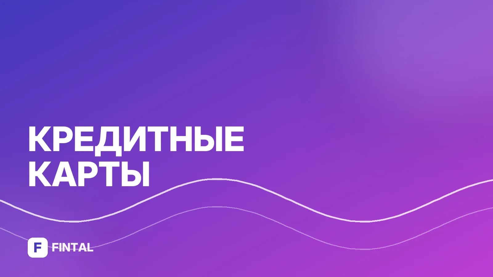 Счёт кредитной карты: что это и как работает