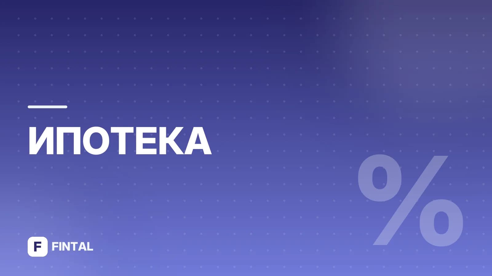 Сельская ипотека: на какой срок дают