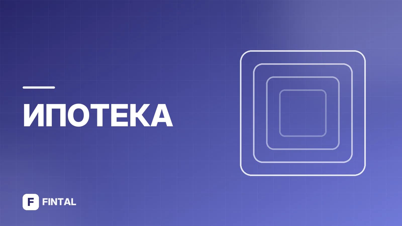 Сельская ипотека в Курске: условия и оформление