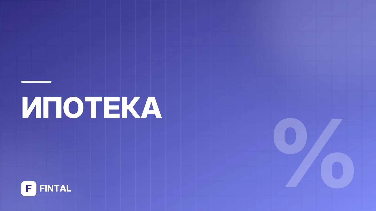 Семейная ипотека: как действует программа