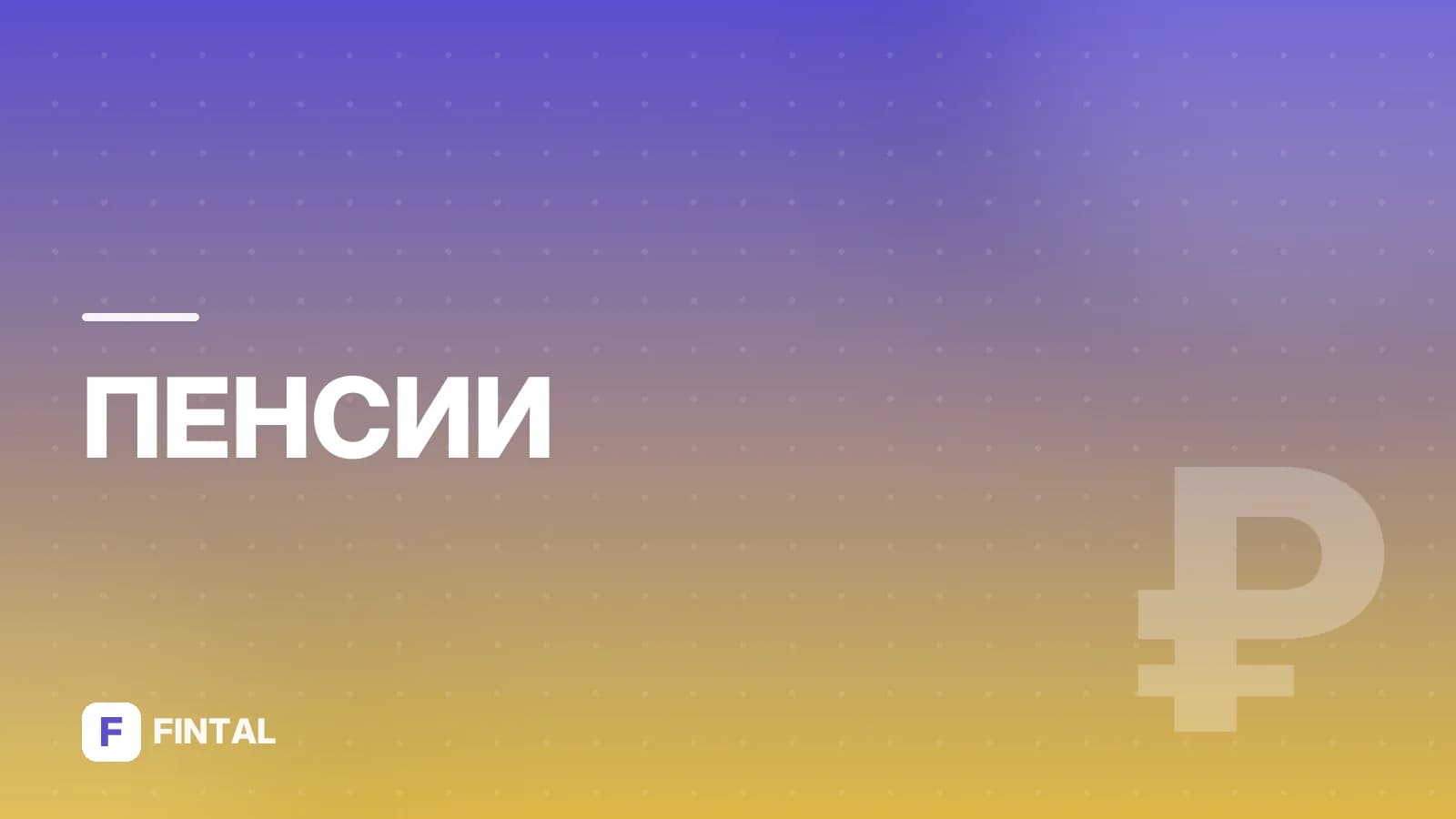 Сколько минимальная пенсия: актуальные условия
