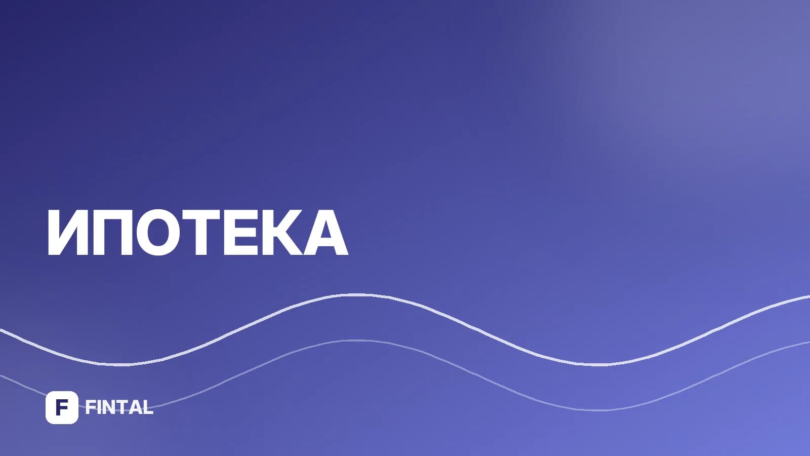 Сколько стоит первоначальный взнос по ипотеке