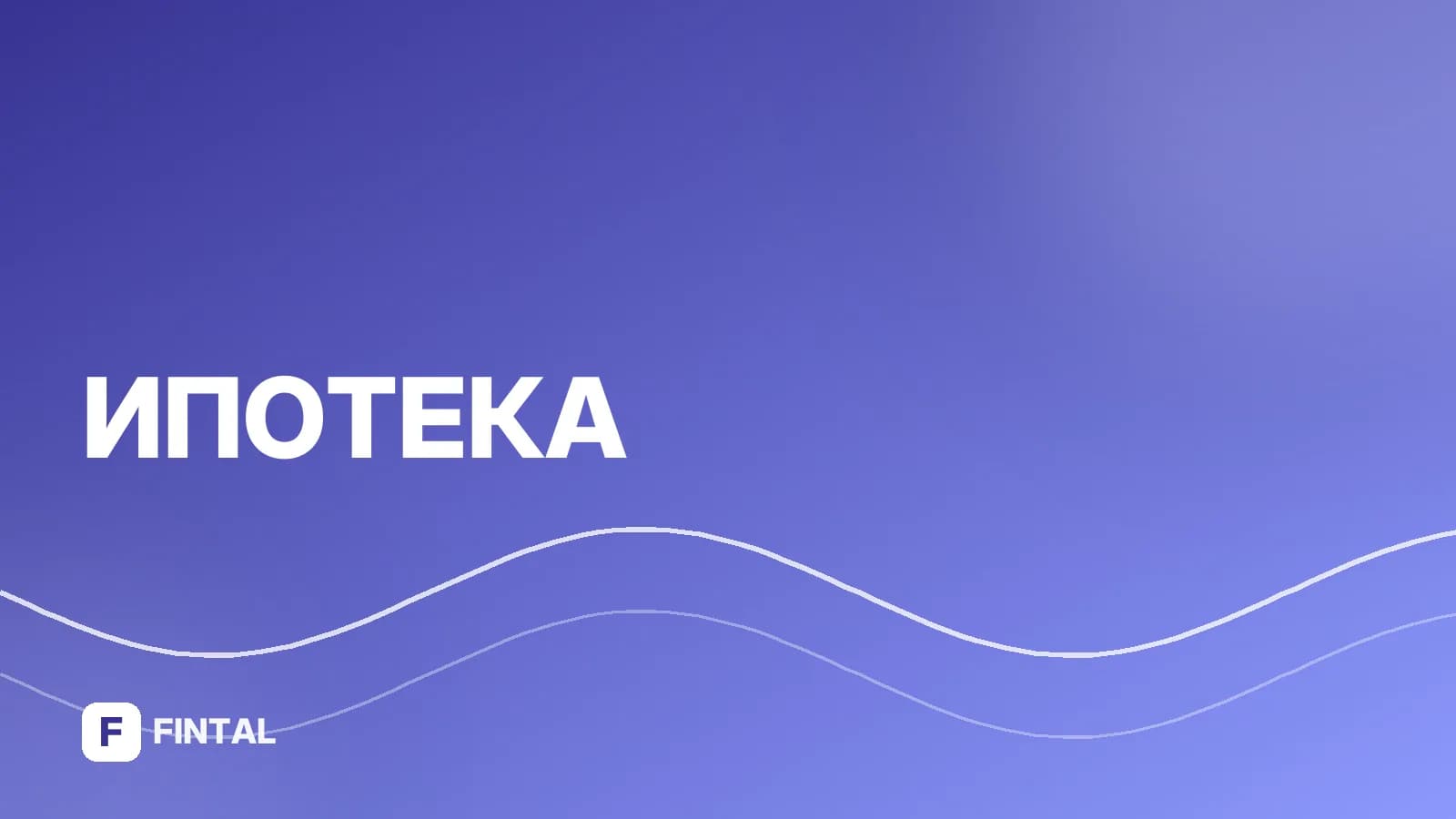 Снижение процентной ставки по ипотеке: как добиться
