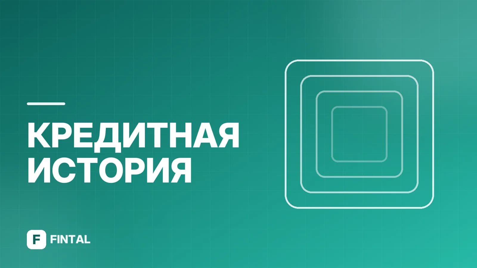 Согласие на БКИ: что это и зачем нужно