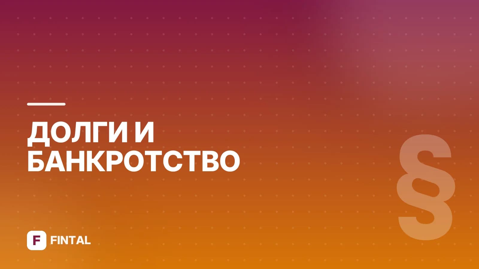Созаемщик по ипотеке банкротится: что будет с кредитом