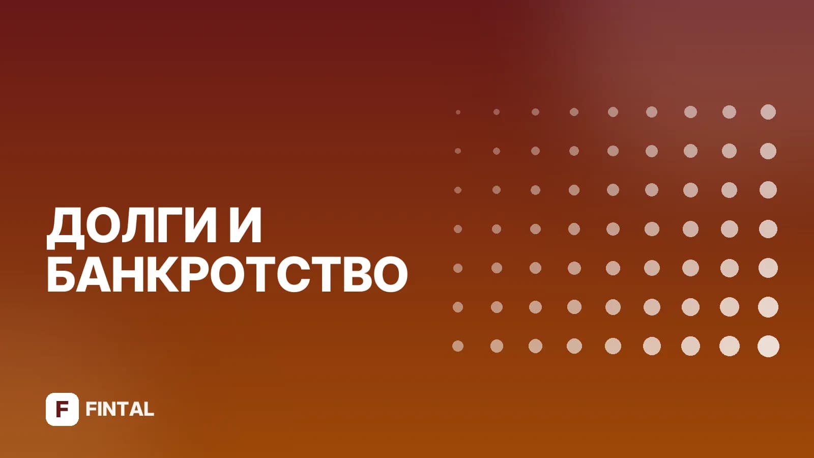 Списание долгов инвалидам: как это работает