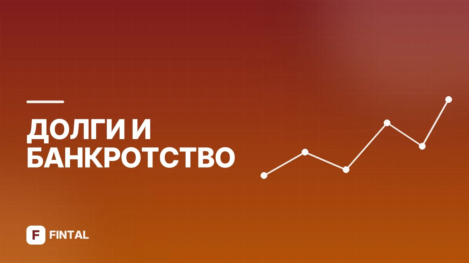Списание долгов мобилизованным: как это работает