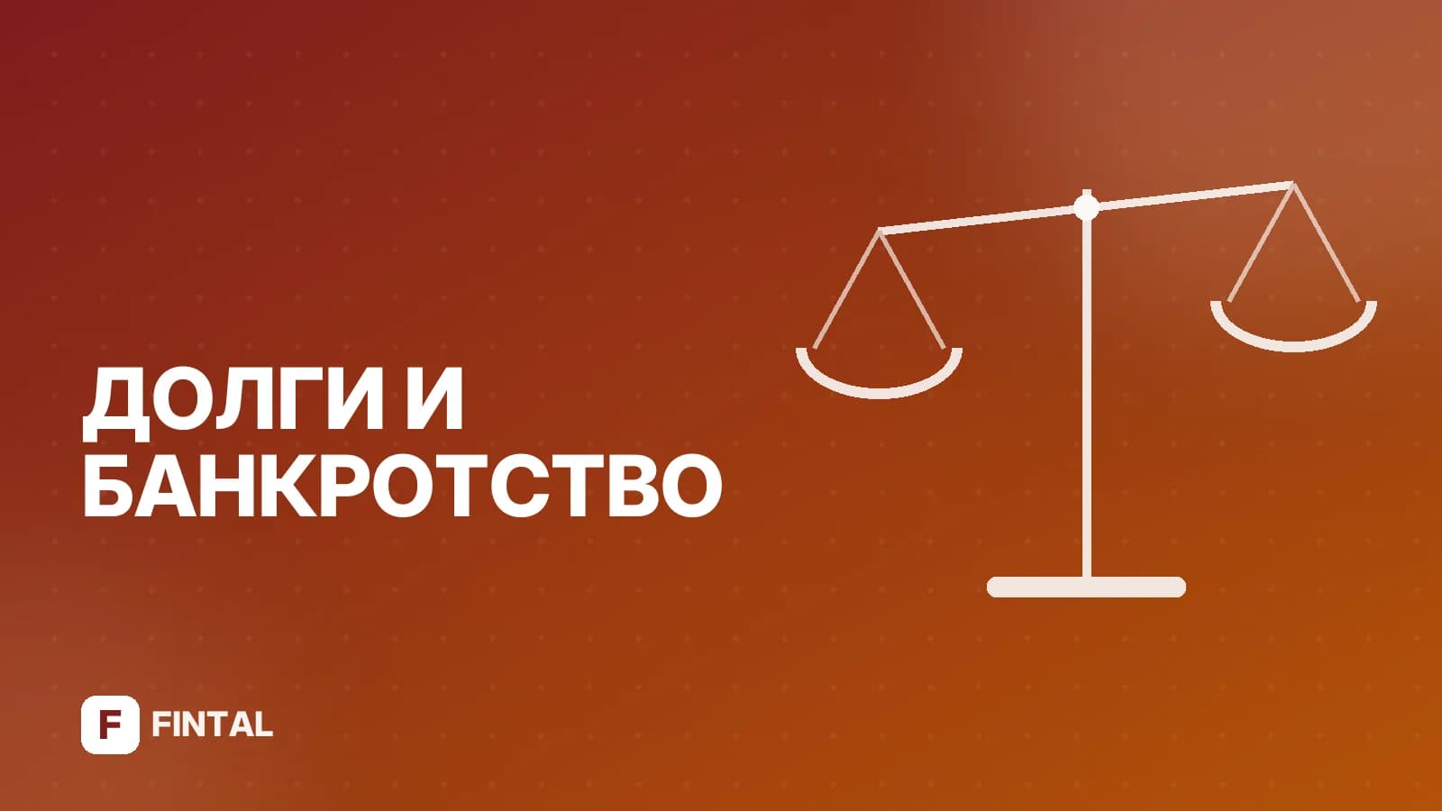 Списание долгов по контракту на 10 млн: пошаговый план