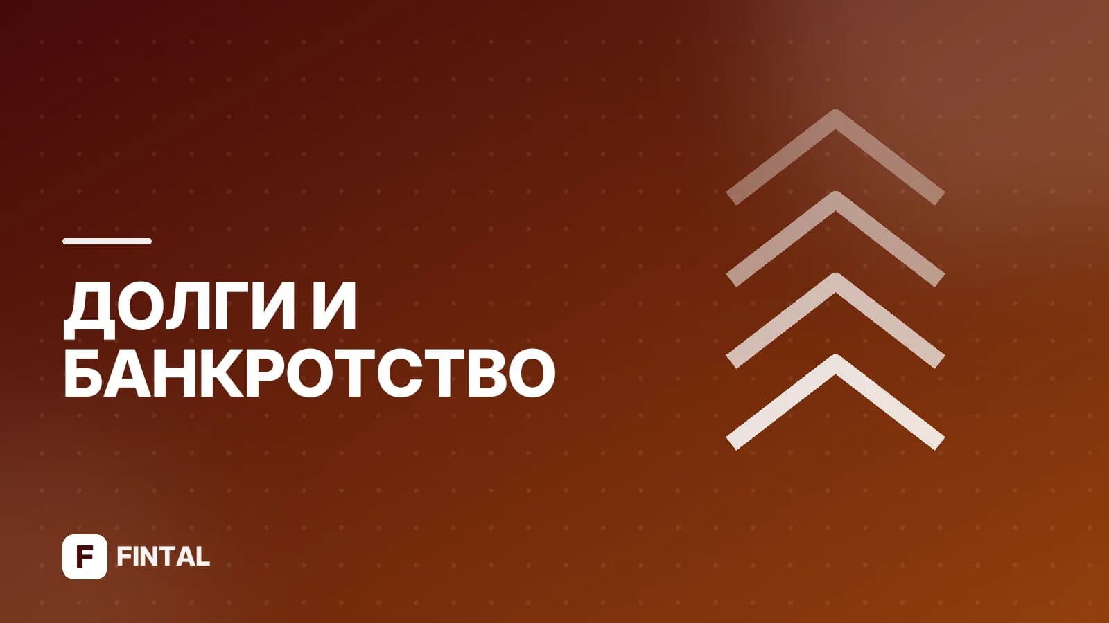 Списание долгов в Орле: порядок и условия