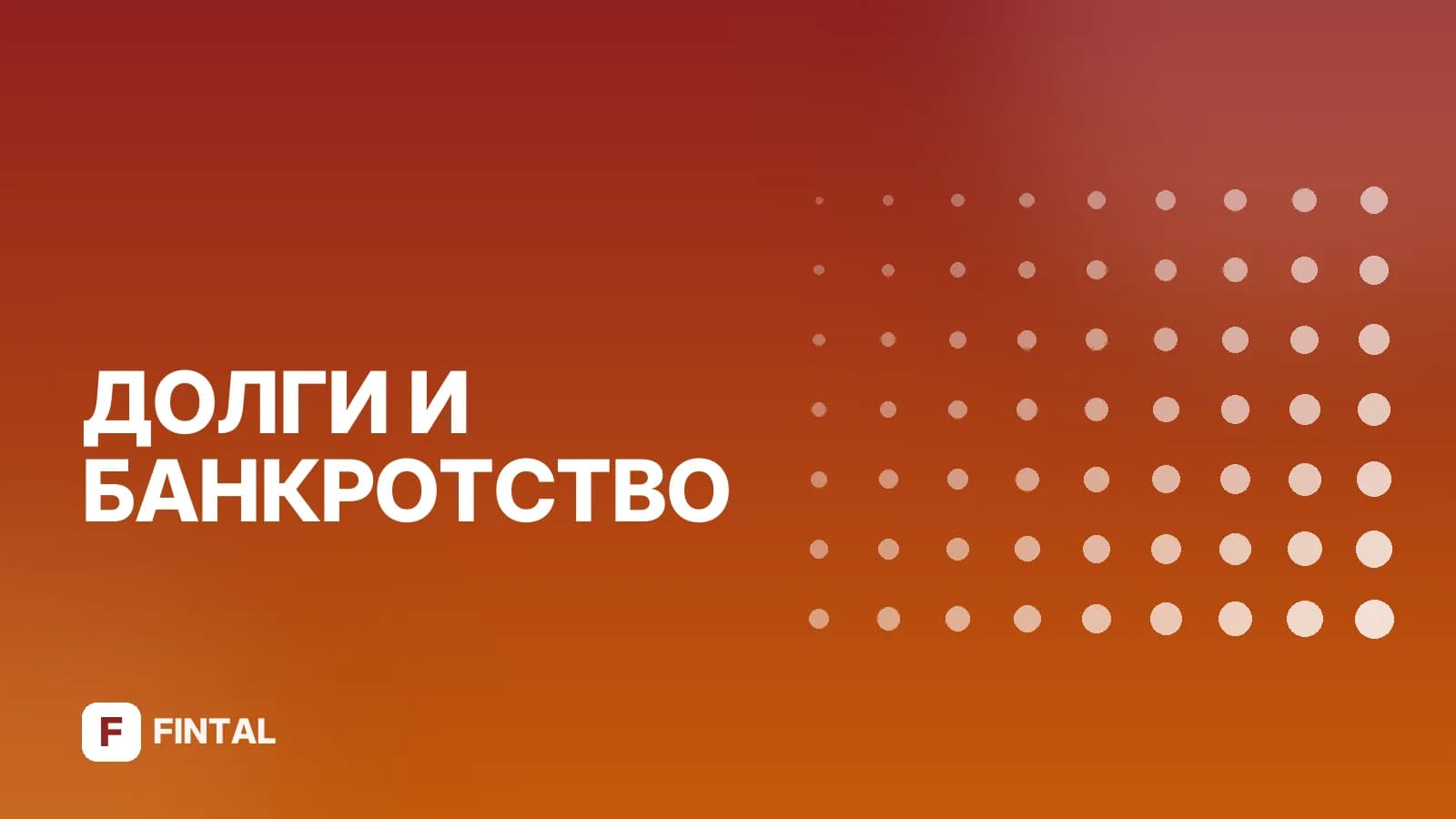 Списание маленьких долгов: как это работает