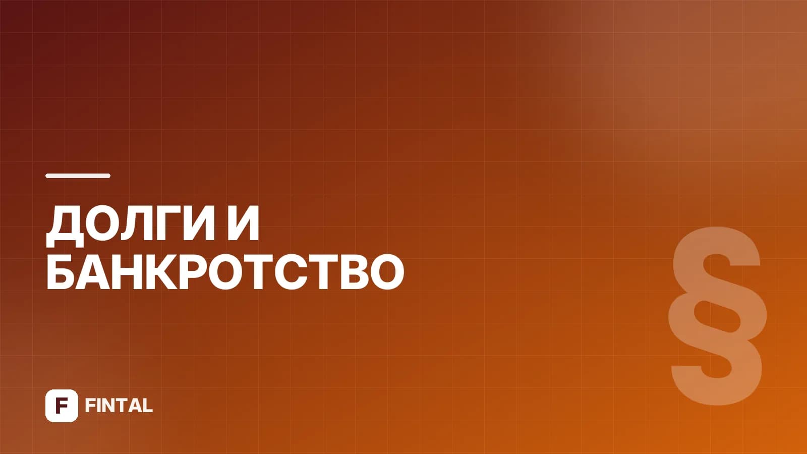 Списание субсидиарного долга: как это работает