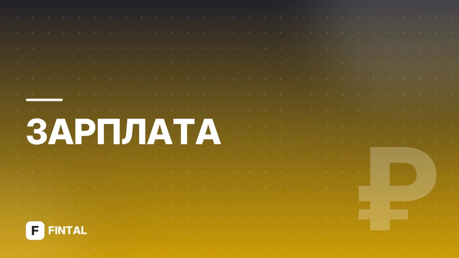 Срок давности по заработной плате: когда можно взыскать
