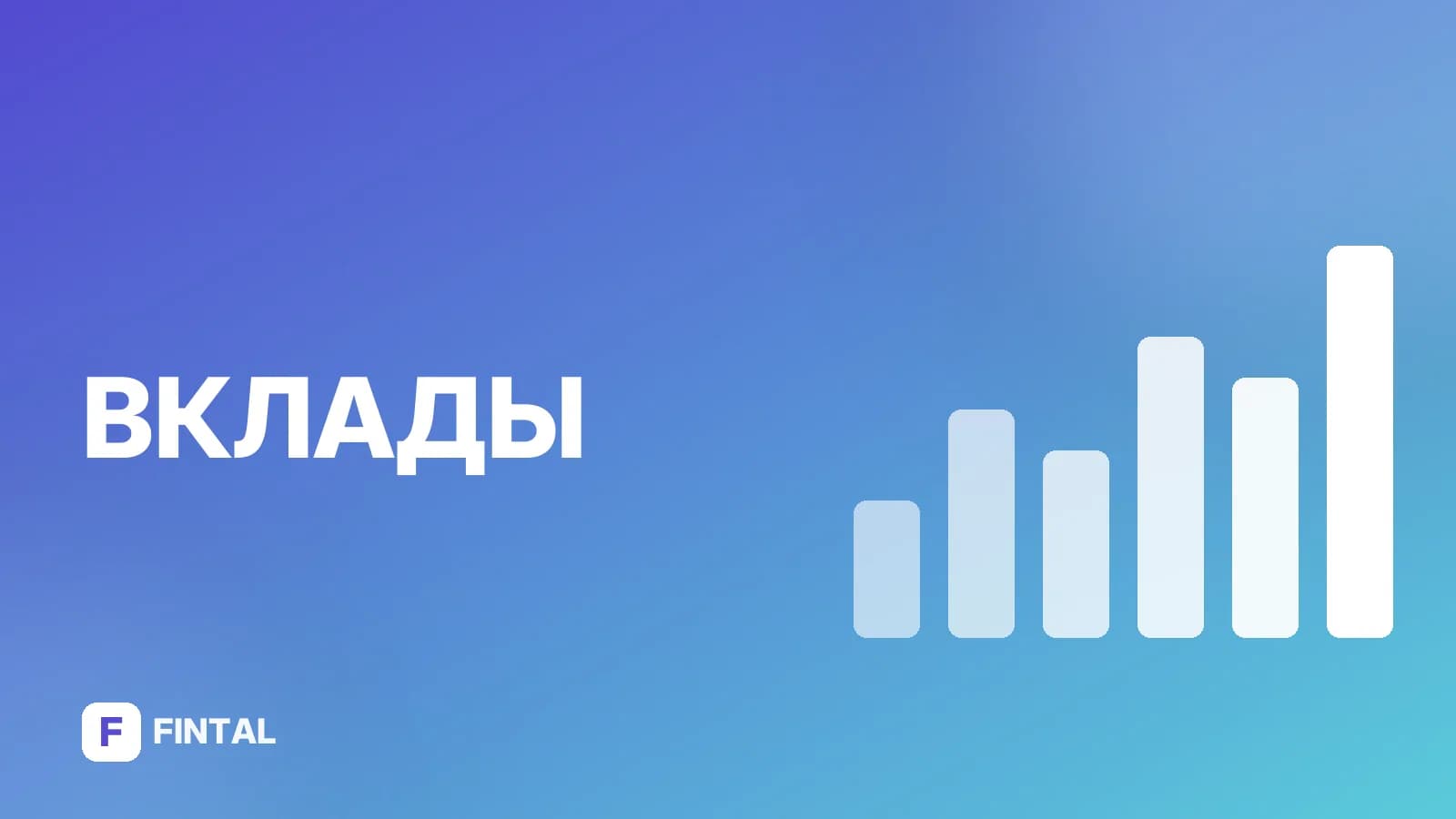 Ставки по вкладам в Кредит Банке: актуальные условия