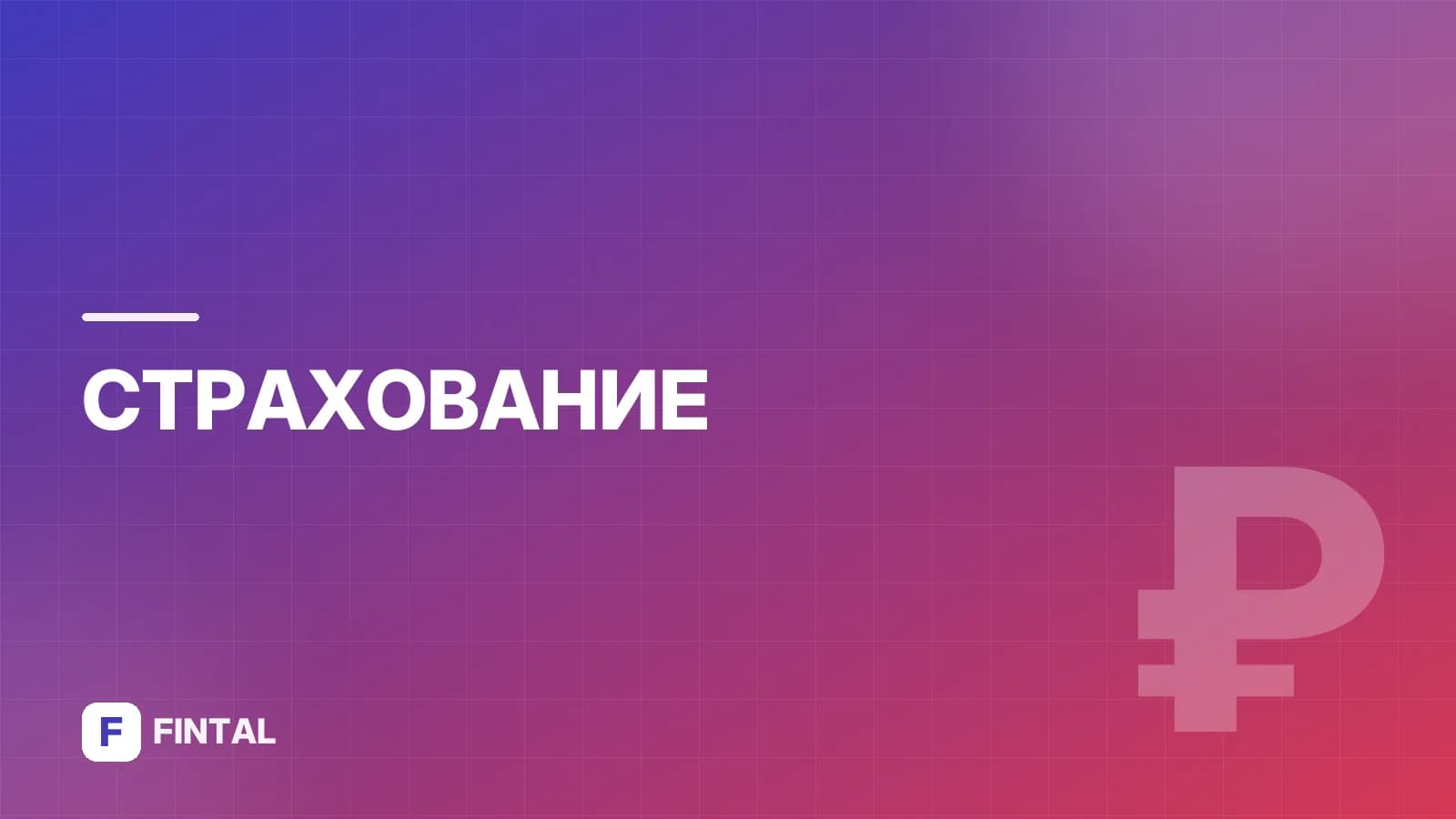 страхование конструктива — иллюстрация